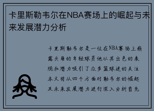 卡里斯勒韦尔在NBA赛场上的崛起与未来发展潜力分析
