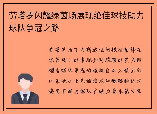 劳塔罗闪耀绿茵场展现绝佳球技助力球队争冠之路