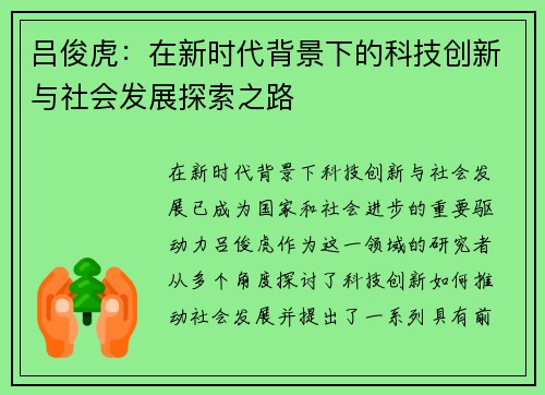 吕俊虎：在新时代背景下的科技创新与社会发展探索之路