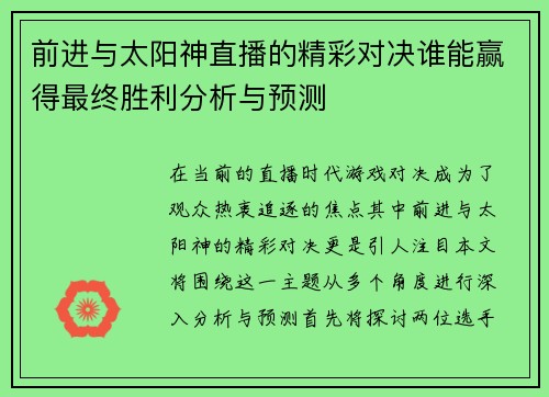 前进与太阳神直播的精彩对决谁能赢得最终胜利分析与预测