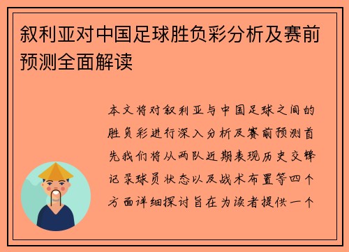 叙利亚对中国足球胜负彩分析及赛前预测全面解读