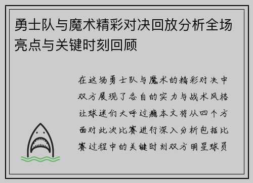 勇士队与魔术精彩对决回放分析全场亮点与关键时刻回顾