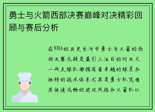勇士与火箭西部决赛巅峰对决精彩回顾与赛后分析