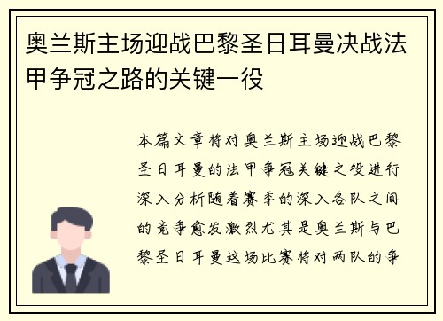 奥兰斯主场迎战巴黎圣日耳曼决战法甲争冠之路的关键一役