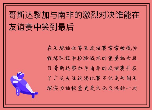 哥斯达黎加与南非的激烈对决谁能在友谊赛中笑到最后