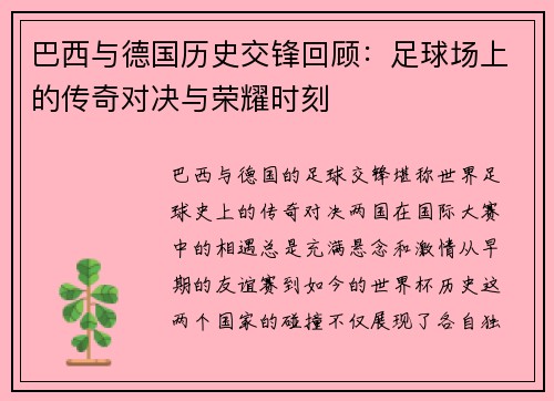 巴西与德国历史交锋回顾：足球场上的传奇对决与荣耀时刻