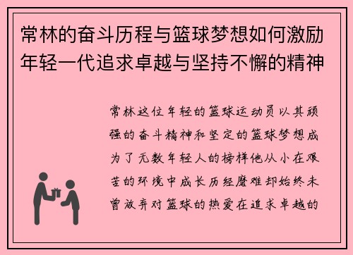 常林的奋斗历程与篮球梦想如何激励年轻一代追求卓越与坚持不懈的精神