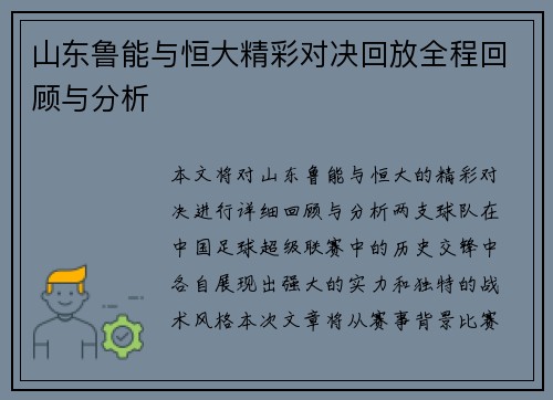 山东鲁能与恒大精彩对决回放全程回顾与分析