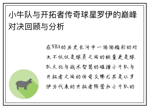 小牛队与开拓者传奇球星罗伊的巅峰对决回顾与分析