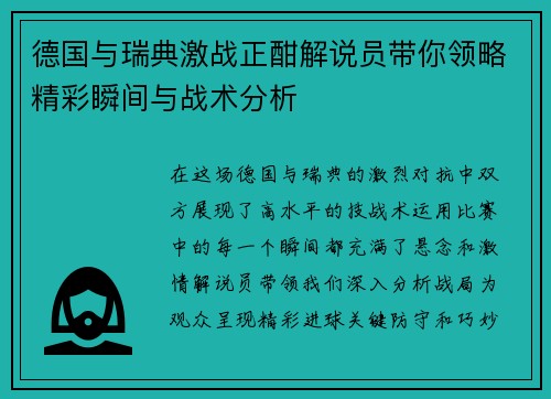 德国与瑞典激战正酣解说员带你领略精彩瞬间与战术分析