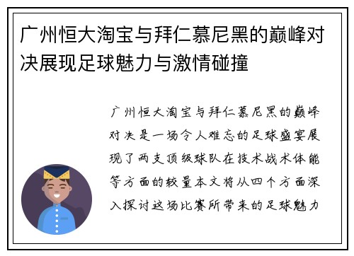 广州恒大淘宝与拜仁慕尼黑的巅峰对决展现足球魅力与激情碰撞