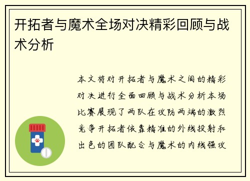 开拓者与魔术全场对决精彩回顾与战术分析