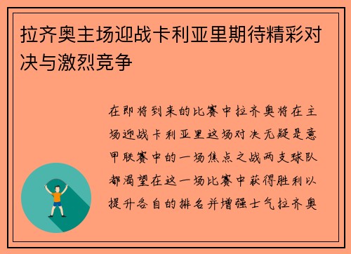 拉齐奥主场迎战卡利亚里期待精彩对决与激烈竞争
