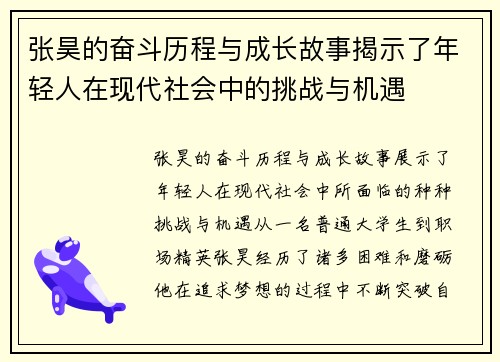 张昊的奋斗历程与成长故事揭示了年轻人在现代社会中的挑战与机遇