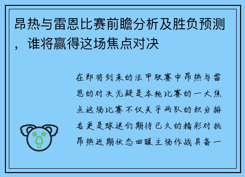 昂热与雷恩比赛前瞻分析及胜负预测，谁将赢得这场焦点对决