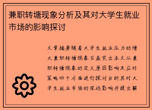 兼职转塘现象分析及其对大学生就业市场的影响探讨
