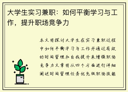 大学生实习兼职：如何平衡学习与工作，提升职场竞争力