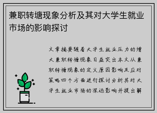 兼职转塘现象分析及其对大学生就业市场的影响探讨