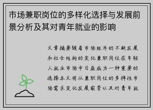 市场兼职岗位的多样化选择与发展前景分析及其对青年就业的影响