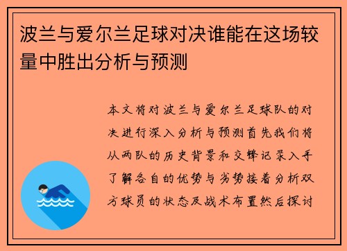 波兰与爱尔兰足球对决谁能在这场较量中胜出分析与预测