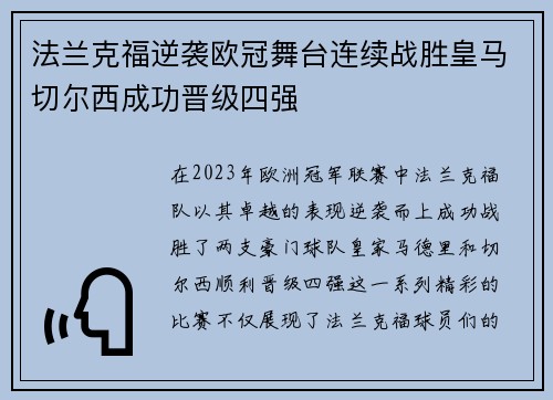 法兰克福逆袭欧冠舞台连续战胜皇马切尔西成功晋级四强