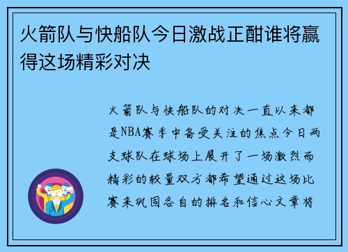 火箭队与快船队今日激战正酣谁将赢得这场精彩对决