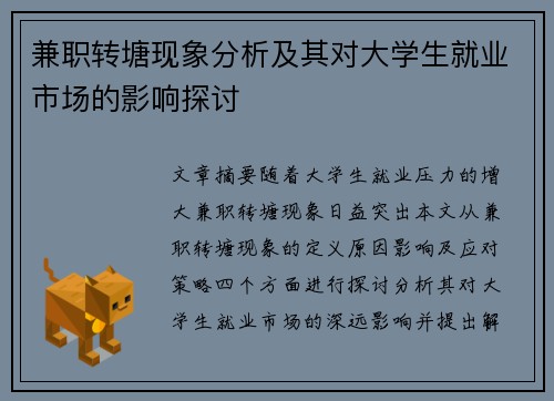 兼职转塘现象分析及其对大学生就业市场的影响探讨