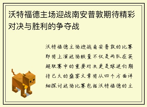 沃特福德主场迎战南安普敦期待精彩对决与胜利的争夺战