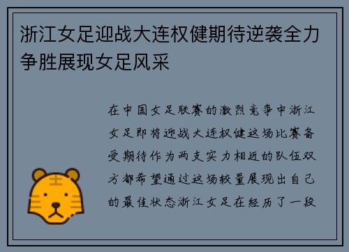 浙江女足迎战大连权健期待逆袭全力争胜展现女足风采