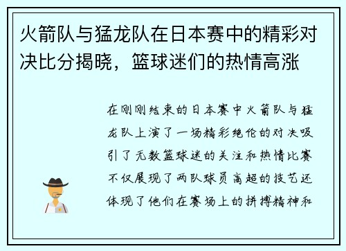火箭队与猛龙队在日本赛中的精彩对决比分揭晓，篮球迷们的热情高涨