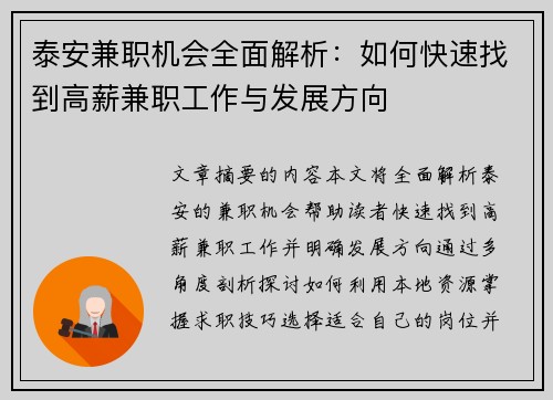 泰安兼职机会全面解析：如何快速找到高薪兼职工作与发展方向