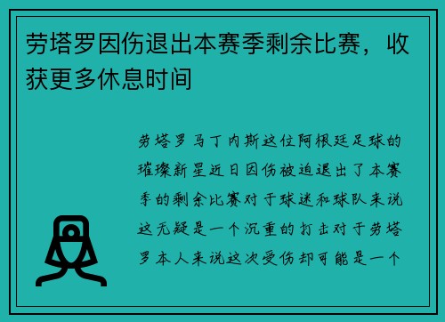 劳塔罗因伤退出本赛季剩余比赛，收获更多休息时间