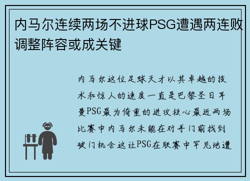 内马尔连续两场不进球PSG遭遇两连败调整阵容或成关键