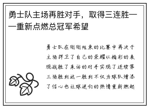 勇士队主场再胜对手，取得三连胜——重新点燃总冠军希望