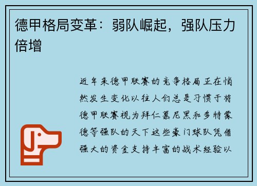 德甲格局变革：弱队崛起，强队压力倍增