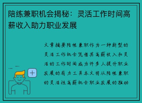 陪练兼职机会揭秘：灵活工作时间高薪收入助力职业发展