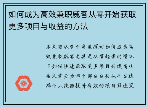 如何成为高效兼职威客从零开始获取更多项目与收益的方法