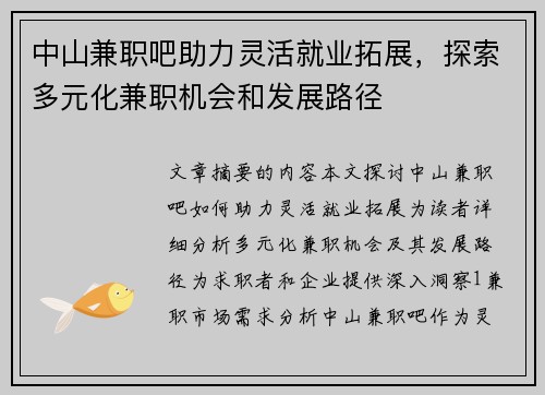 中山兼职吧助力灵活就业拓展，探索多元化兼职机会和发展路径