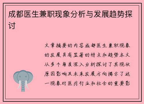 成都医生兼职现象分析与发展趋势探讨