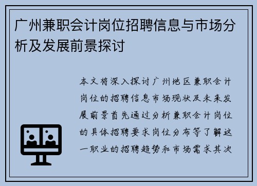 广州兼职会计岗位招聘信息与市场分析及发展前景探讨