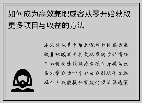 如何成为高效兼职威客从零开始获取更多项目与收益的方法