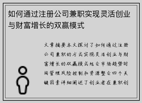 如何通过注册公司兼职实现灵活创业与财富增长的双赢模式