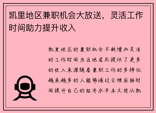 凯里地区兼职机会大放送，灵活工作时间助力提升收入