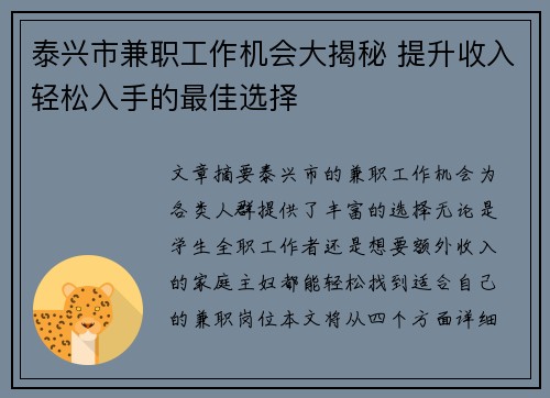 泰兴市兼职工作机会大揭秘 提升收入轻松入手的最佳选择
