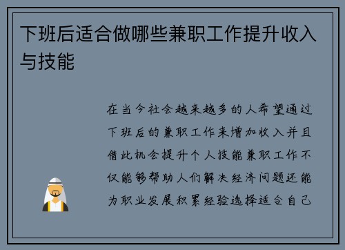下班后适合做哪些兼职工作提升收入与技能