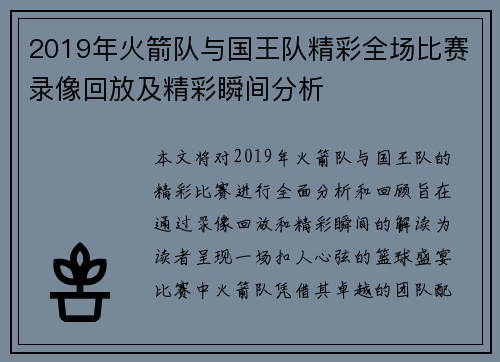 2019年火箭队与国王队精彩全场比赛录像回放及精彩瞬间分析