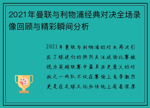 2021年曼联与利物浦经典对决全场录像回顾与精彩瞬间分析