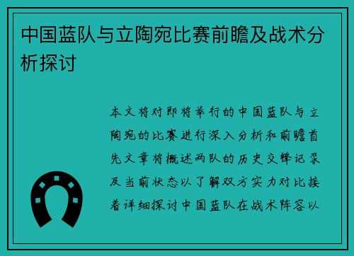 中国蓝队与立陶宛比赛前瞻及战术分析探讨