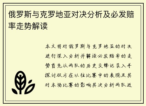 俄罗斯与克罗地亚对决分析及必发赔率走势解读