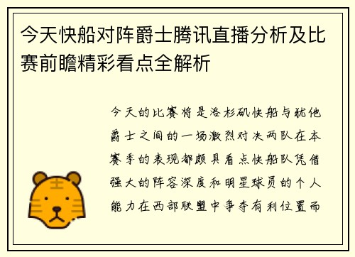 今天快船对阵爵士腾讯直播分析及比赛前瞻精彩看点全解析